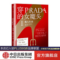 穿PRADA的女魔头II：魔头归来 中信出版社图书