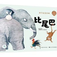 《科学启蒙系列·比尾巴》(精装)