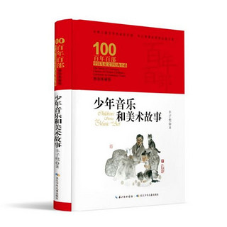 《百年百部中国儿童文学经典书系·少年音乐和美术故事》（典藏版、精装）