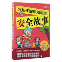 《好孩子故事馆·好孩子最想知道的安全故事》（精华版）