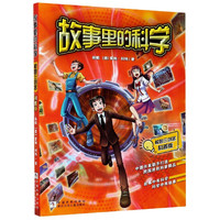 《故事里的科学·校园三剑客》