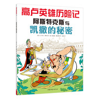 《高卢英雄历险记36·阿斯特克斯与凯撒的秘密》