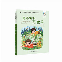 《百年百部中国儿童文学经典书系·老爱哭和不在乎》