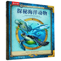 《博物学家探秘手记拼插立体书·探秘海洋动物》(精装)