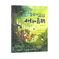 《金波四季美文·春天卷·树和喜鹊》(注音美绘版)