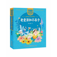 《百年百部中国儿童文学经典书系·老爱哭和不在乎》（美绘注音版）