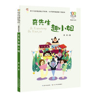《百年百部中国儿童文学经典书系·精选注音书：奇先生趣小姐》