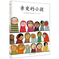 《亲爱的小孩》(精装)