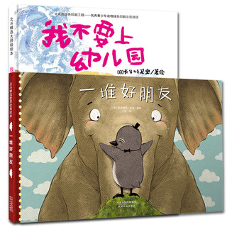 《我不要上幼儿园 + 一堆好朋友》（精装、套装共2册）