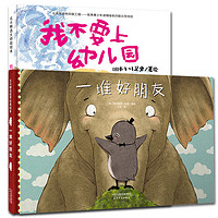 《我不要上幼儿园 + 一堆好朋友》（精装、套装共2册）