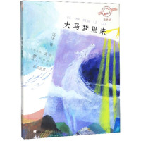 《不一样的童话汤·大马梦里来》（注音版）