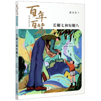 《中国儿童文学百年百篇·长腿七和短腿八》