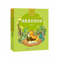 百年百部中国儿童文学经典书系(美绘注音版)·鸡蛋里的悄悄话