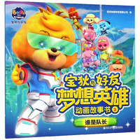 《宝狄与好友梦想英雄动画故事书3·谁是队长》