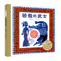 《百年百部·骄傲的武士》