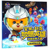 《宝狄与好友梦想英雄动画故事书4·森波罗的日落》