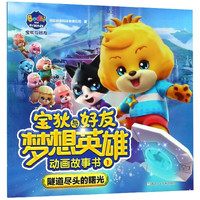 《宝狄与好友梦想英雄动画故事书1·隧道尽头的曙光》