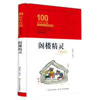 《百年百部中国儿童文学经典书系·阁楼精灵》（典藏版、精装）