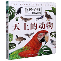 《多种多样的动物·天上的动物》（精装）