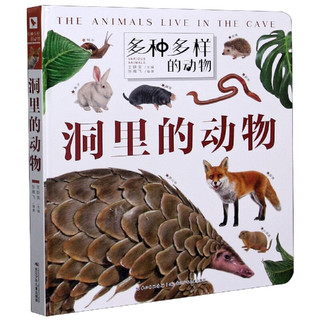 《多种多样的动物·洞里的动物》（精装）