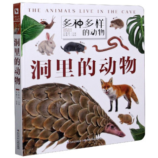 《多种多样的动物·洞里的动物》（精装）