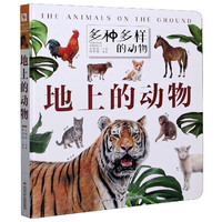 《多种多样的动物·地上的动物》（精装）