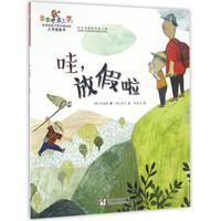 《出发吧，去上学！·哇，放假啦》