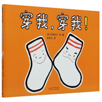 《穿我，穿我！》（精装）