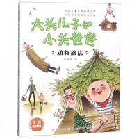 《大头儿子和小头爸爸·动物旅店》(全彩美绘版)