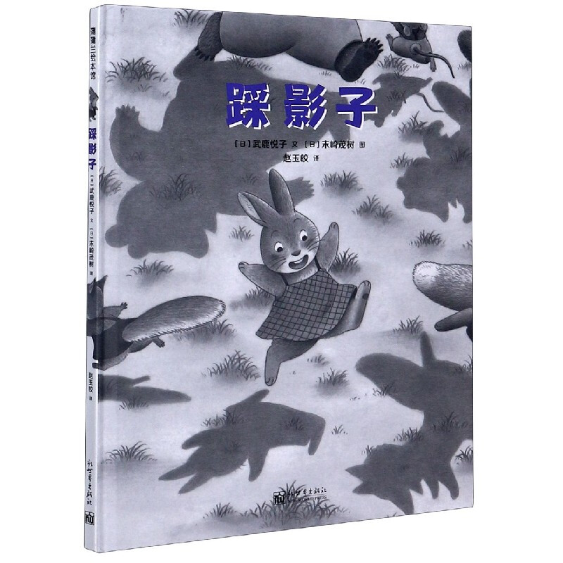 《踩影子》（精装）
