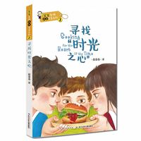 《笨笨老师天才学生系列2·寻找时光之心》