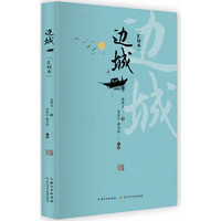 边城(汇校本)
