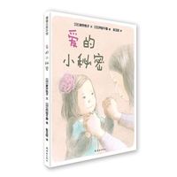 《爱的小秘密》（新版、精装）