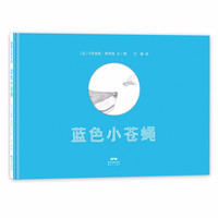 《蓝色小苍蝇》（精装）