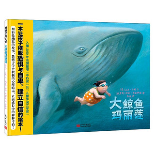 《大鲸鱼玛丽莲》（精装、新世界出版社）