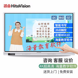HiteVision 鸿合 65英寸 教学一体机会议平板电子白板 4K触控触摸显示器Windows单系统  4G 120G HD-650K