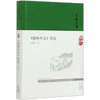 儒林外史简说(精)/大家小书 何满子