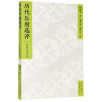历代乐府选评/名典名选丛书 萧涤非