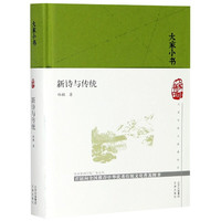 新诗与传统(精)/大家小书 郑敏