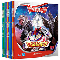 《迪迦奥特曼口袋故事书》(礼盒装、1-10册)