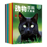 《动物百科大揭秘》（套装共8册）