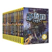 《章鱼国小时代》(升级版、1-14册)