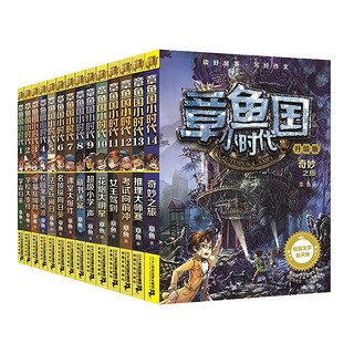 《章鱼国小时代》（升级版、1-14册）
