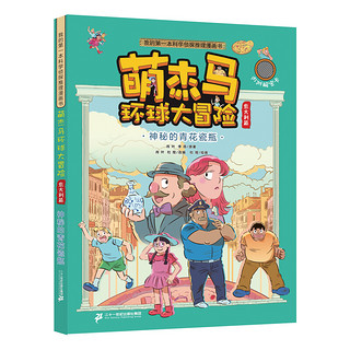 《我的第一本科学侦探推理漫画书·萌杰马环球大冒险》（套装共4册）