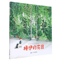《梅伊的花园》(精装)