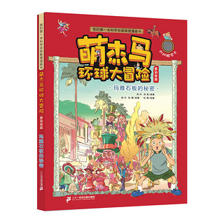 《我的第一本科学侦探推理漫画书·萌杰马环球大冒险》（套装共4册）