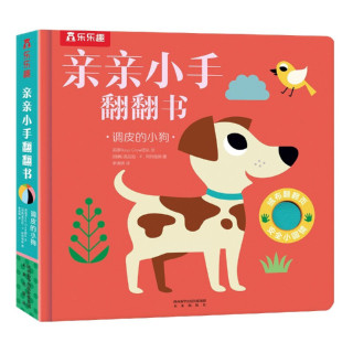 《亲亲小手翻翻书·调皮的小狗》（精装）