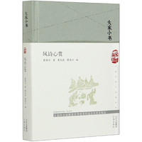 风诗心赏(精)/大家小书 萧涤非