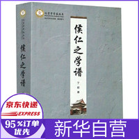 侯仁之学谱/北京学学术文库