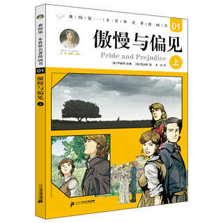 《我的第一本世界名著漫画书01· 傲慢与偏见：上》